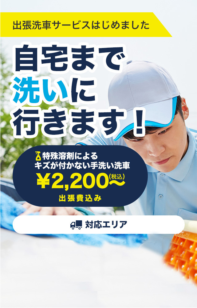 出張洗車サービスはじめました 自宅まで洗いに行きます!洗車のみ\1,300?