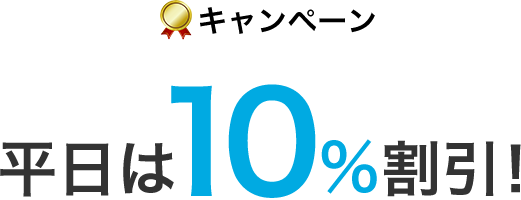キャンペーン 平日は10%割引!