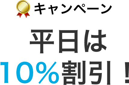 キャンペーン 平日は10%割引!